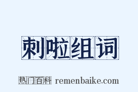 刺啦组词是什么意思的图片